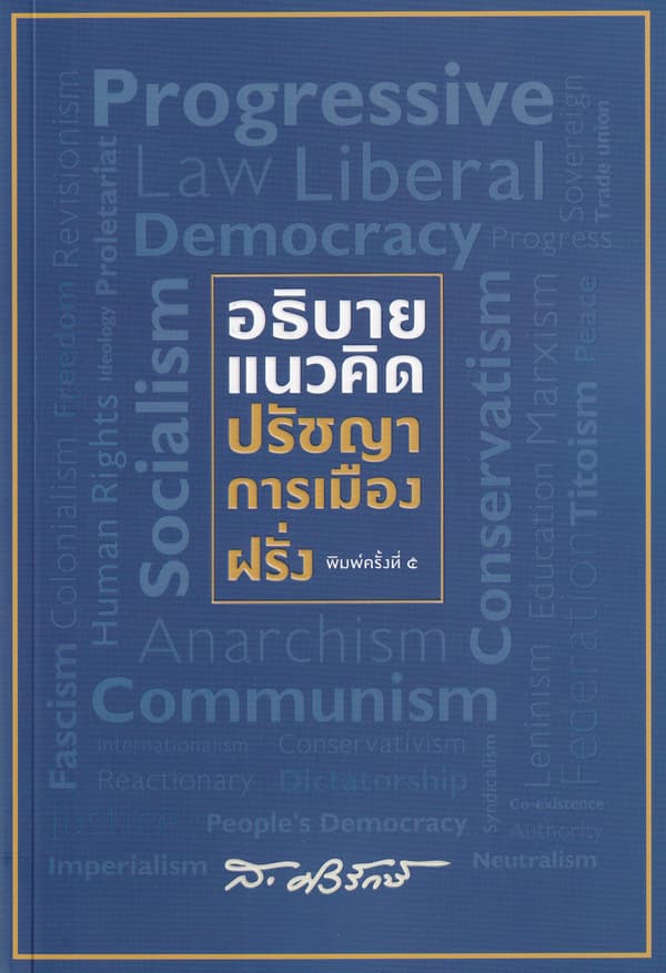 ปกหนังสือ อธิบายแนวคิดปรัชญาการเมืองฝรั่ง