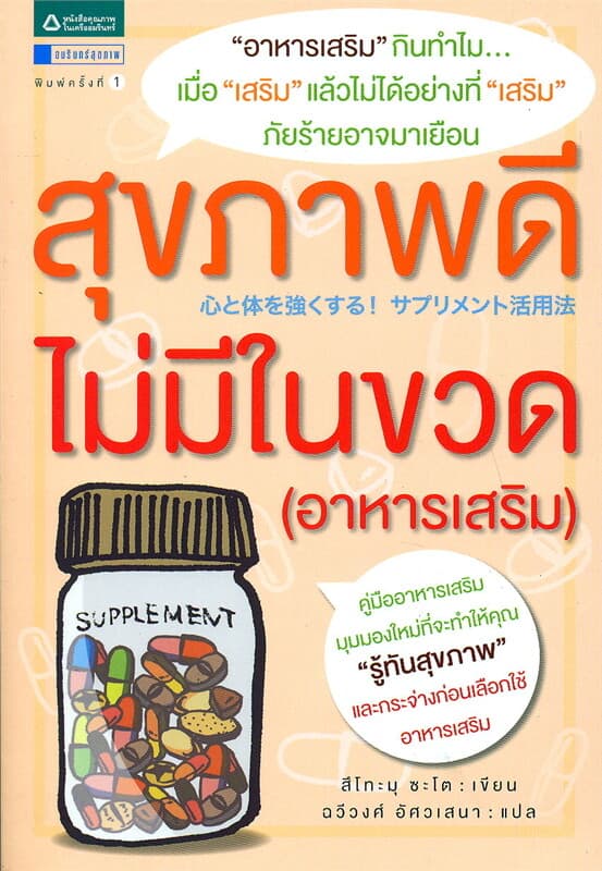ปกหนังสือ สุขภาพดีไม่มีในขวด (อาหารเสริม)