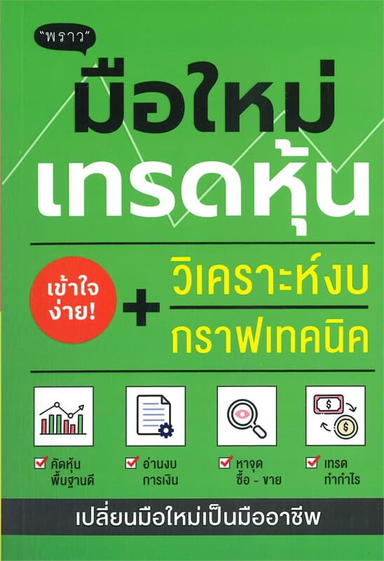 ปกหนังสือ มือใหม่เทรดหุ้น+วิเคราะห์งบกราฟเทคนิค