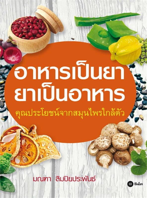 ปกหนังสือ อาหารเป็นยา ยาเป็นอาหาร