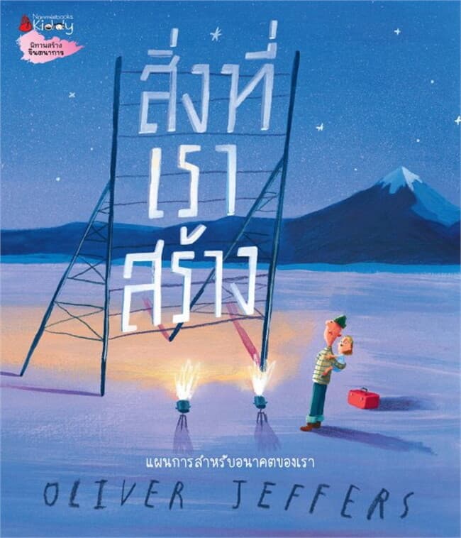 ปกหนังสือ สิ่งที่เราสร้าง