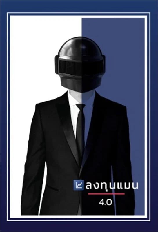 ปกหนังสือ ลงทุนแมน 4.0