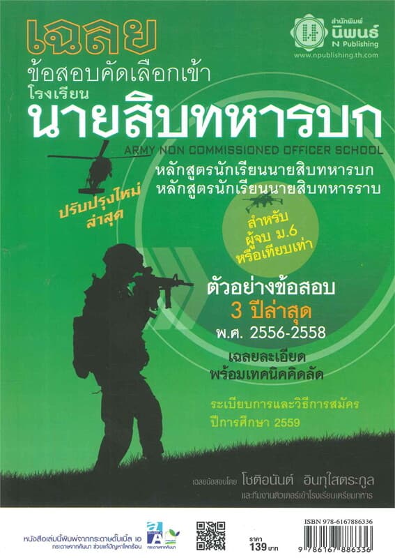 ปกหนังสือ เฉลยข้อสอบคัดเลือกเข้าโรงเรียนนายสิบทหาร