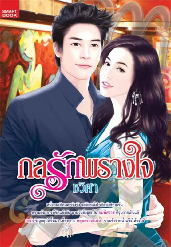 ปกหนังสือ กลรักพรางใจ
