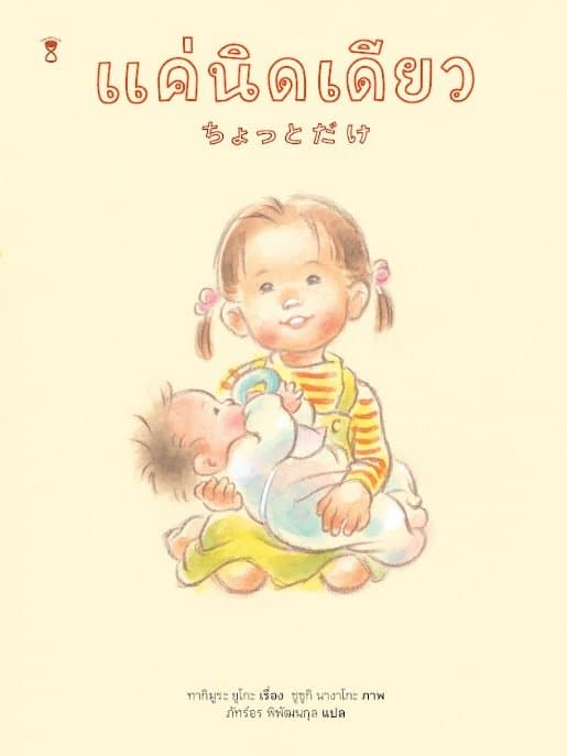 ปกหนังสือ แค่นิดเดียว (ปข)