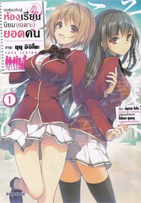 ปกหนังสือ ขอต้อนรับสู่ห้องเรียนนิยม (เฉพาะ) ยอดคน เล่ม 1 ฉบับปรับปรุง Mg