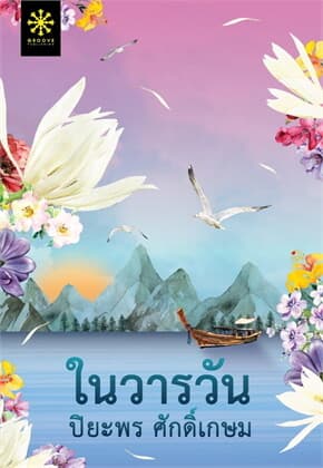 ปกหนังสือ ในวารวัน