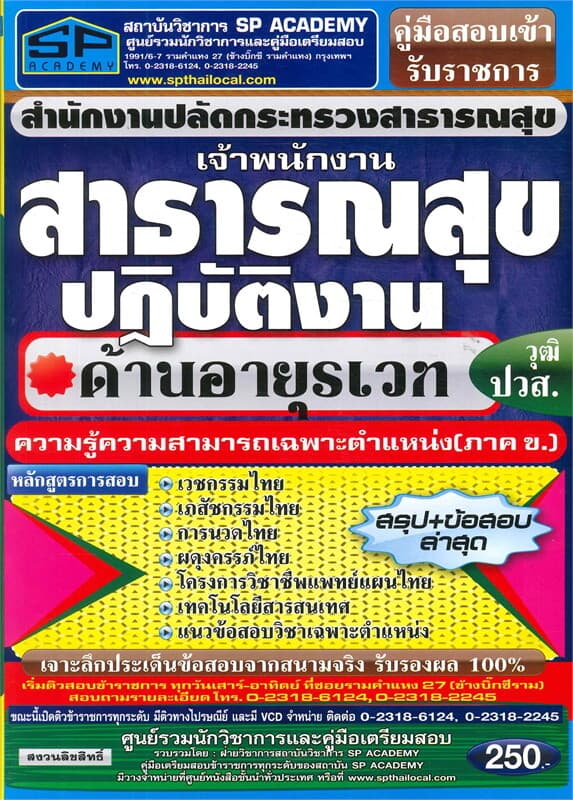 ปกหนังสือ ค.สอบเข้า เจ้าพนักงานสาธารณสุข ปฎิบัติงา