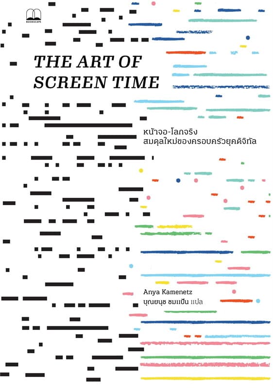 ปกหนังสือ หน้าจอ-โลกจริงสมดุลใหม่ของครอบครัวยุคดิจิทัล THE ART OF SCREEN TIME