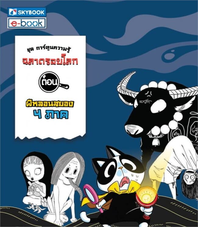ปกหนังสือ ฉลาดรอบโลก ตอน ผีหลอนสยอง 4 ภาค