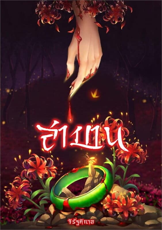 ปกหนังสือ สาบาน