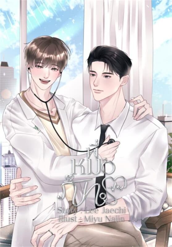 ปกหนังสือ #พี่หมอภัทร
