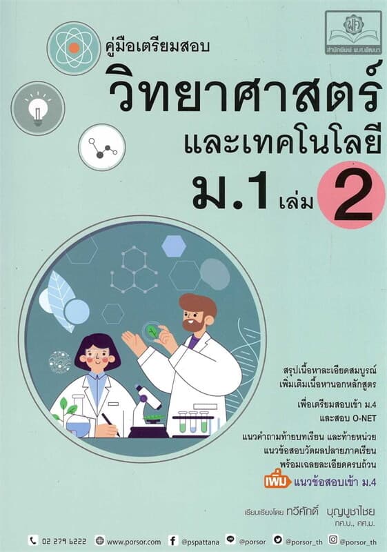 ปกหนังสือ คู่มือวิทยาศาสตร์ ม.1 เล่ม2 (ฉบับปรับปรุง)