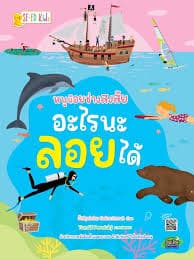 ปกหนังสือ หนูน้อยช่างสงสัย อะไรนะลอยได้