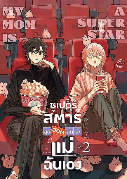 ปกหนังสือ ซูเปอร์สตาร์สุดฮอตนั่นน่ะแม่ฉันเอง เล่ม 2