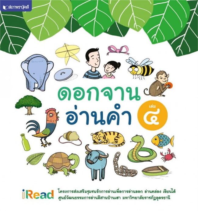 ปกหนังสือ ดอกจานอ่านคำ เล่ม 4