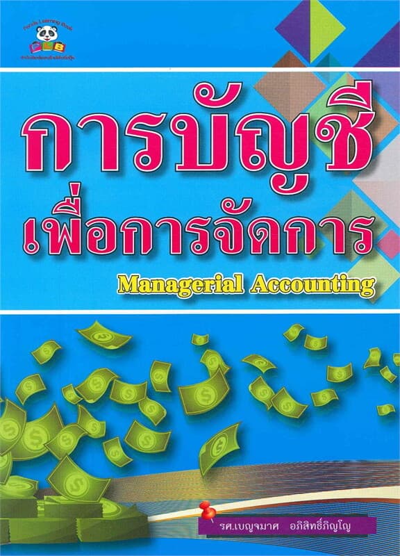 ปกหนังสือ การบัญชีเพื่อการจัดการ (Managerial Accounting)