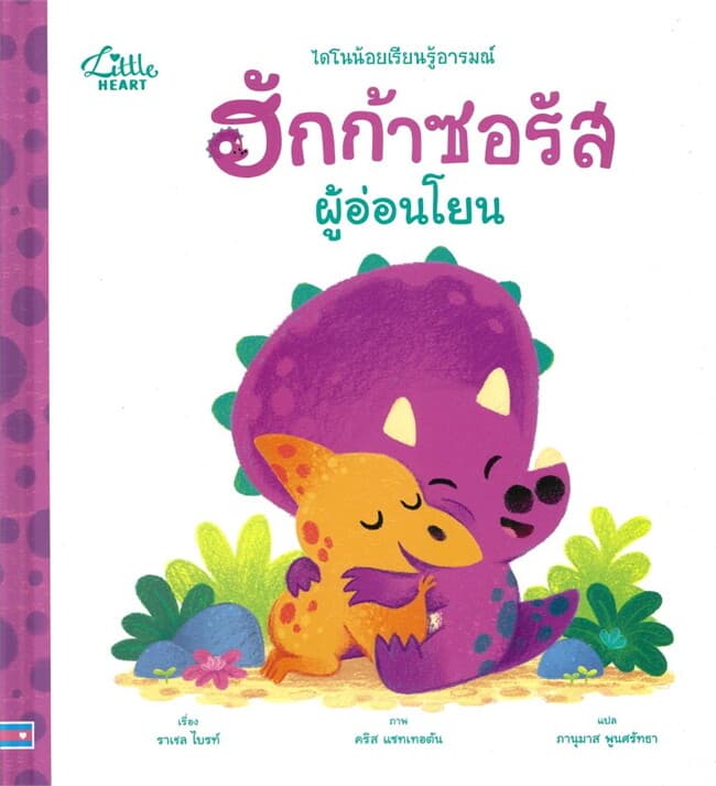 ปกหนังสือ นิทานรางวัลนานาชาติ ฮักก้าซอรัสผู้อ่อนโยน