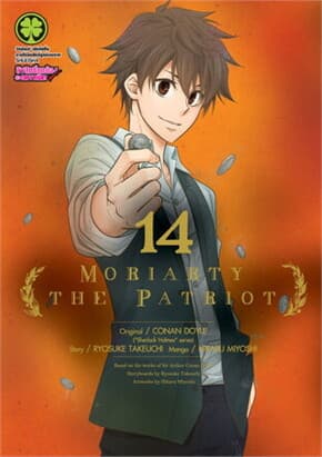 ปกหนังสือ MORIARTY THE PATRIOT 14