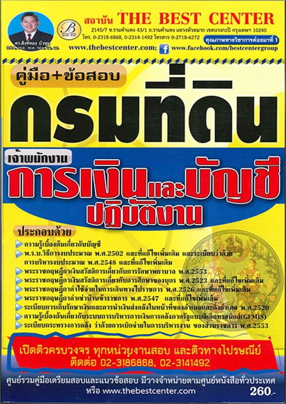 ปกหนังสือ ค.สอบเจ้าพนักงานการเงิน-บัญชีกรมที่ดิน
