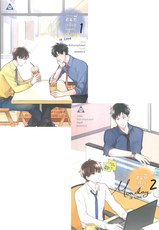 ปกหนังสือ #เรื่องของคนที่เกลียดวันจันทร์ Monday In Love เล่ม 1-2 จบ (แพ็คชุด)