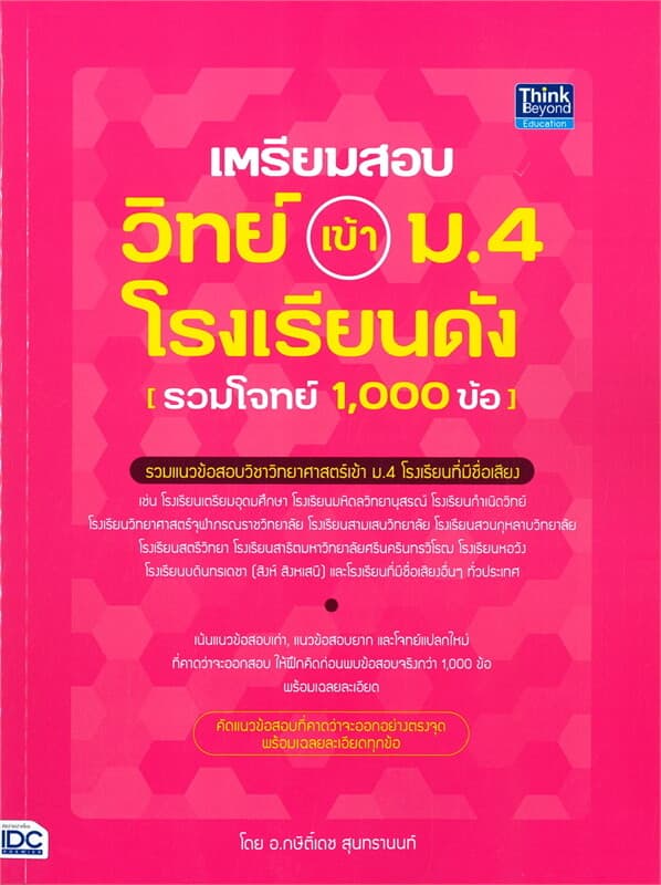 ปกหนังสือ เตรียมสอบ วิทย์ เข้า ม.4 โรงเรียนดัง (รวมโจทย์ 1,000 ข้อ)