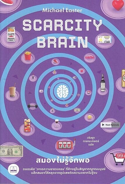ปกหนังสือ Scarcity Brain: สมองไม่รู้จักพอ