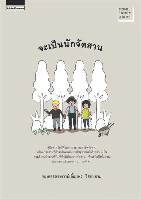ปกหนังสือ จะเป็นนักจัดสวน