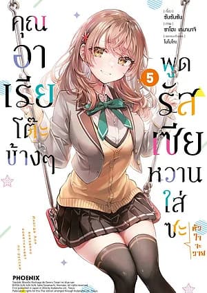 ปกหนังสือ คุณอาเรียโต๊ะข้างๆพูดรัสเซียหวานใส่ซะหัวใจจะวาย เล่ม 5 (Mg)