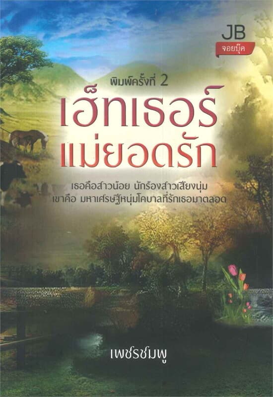 ปกหนังสือ เฮ็ทเธอร์แม่ยอดรัก