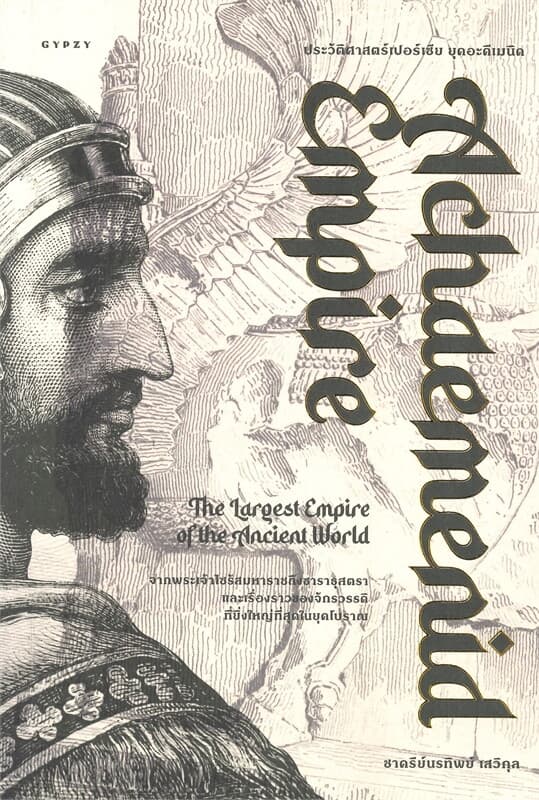 ปกหนังสือ ประวัติศาสตร์เปอร์เซียยุคอะคีเมนิด