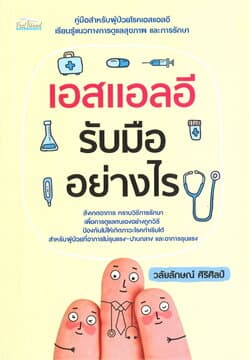 ปกหนังสือ เอสแอลอี รับมืออย่างไร