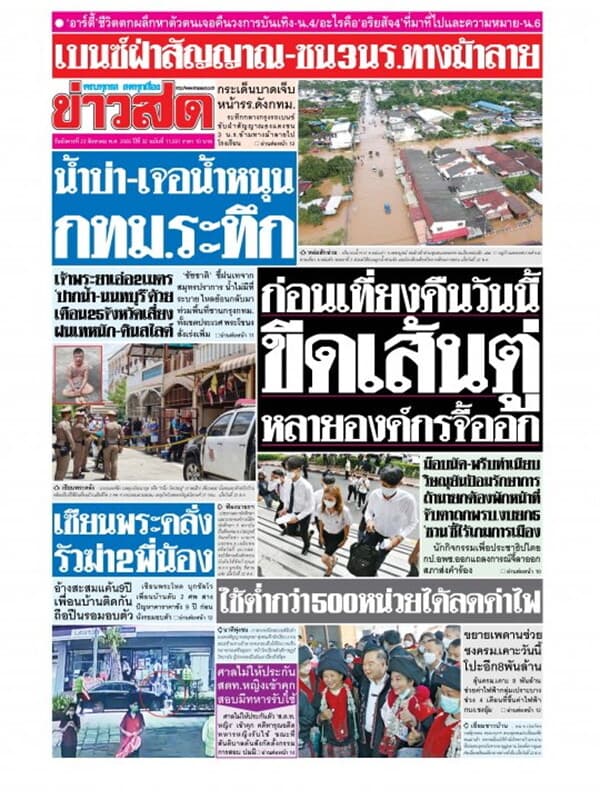ปกหนังสือ หนังสือพิมพ์ข่าวสด วันอังคารที่ 23 สิงหาคม พ.ศ. 2565