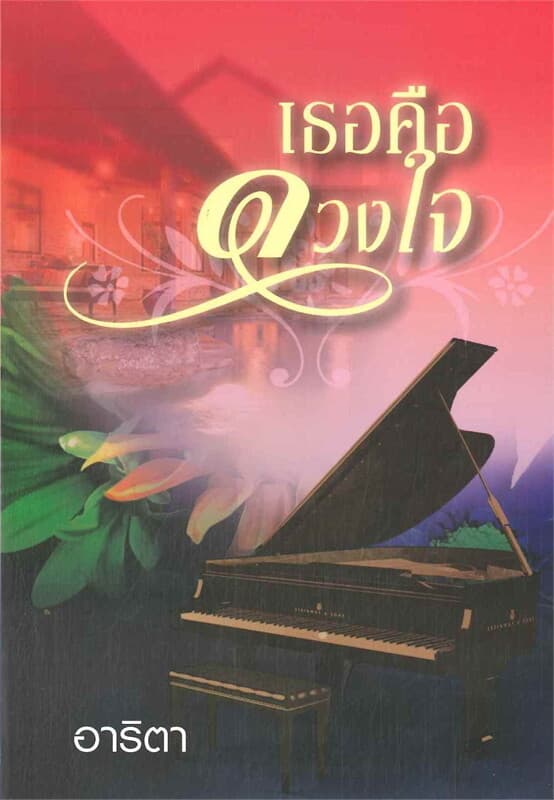 ปกหนังสือ เธอคือดวงใจ