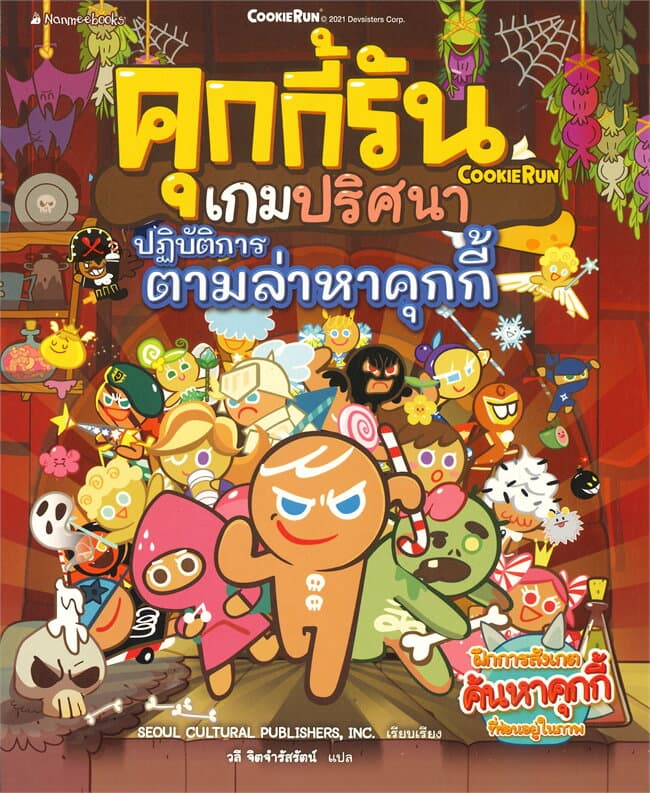 ปกหนังสือ คุกกี้รัน เกมปริศนาปฎิบัติการตามล่าหาคุกกี้