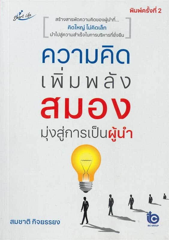ปกหนังสือ ความคิดเพิ่มพลังสมองมุ่งสู่การเป็นผู้นำ (พิมพ์ครั้งที่ 2)