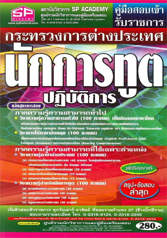 ปกหนังสือ กระทรวงการต่างประเทศ นักการทูตปฏิบัติการ