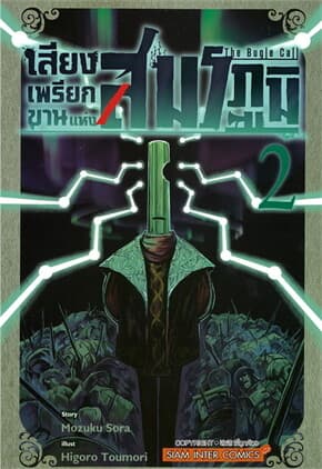 ปกหนังสือ เสียงเพรียกขานแห่งสมรภูมิ เล่ม 2