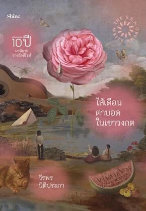 ปกหนังสือ ไส้เดือนตาบอดในเขาวงกต