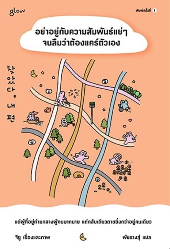 ปกหนังสือ อย่าอยู่กับความสัมพันธ์แย่ๆ จนลืมว่าต้องแคร์ตัวเอง