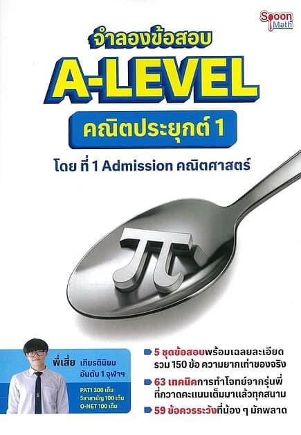 ปกหนังสือ จำลองข้อสอบ A-LEVEL คณิตประยุกต์ 1
