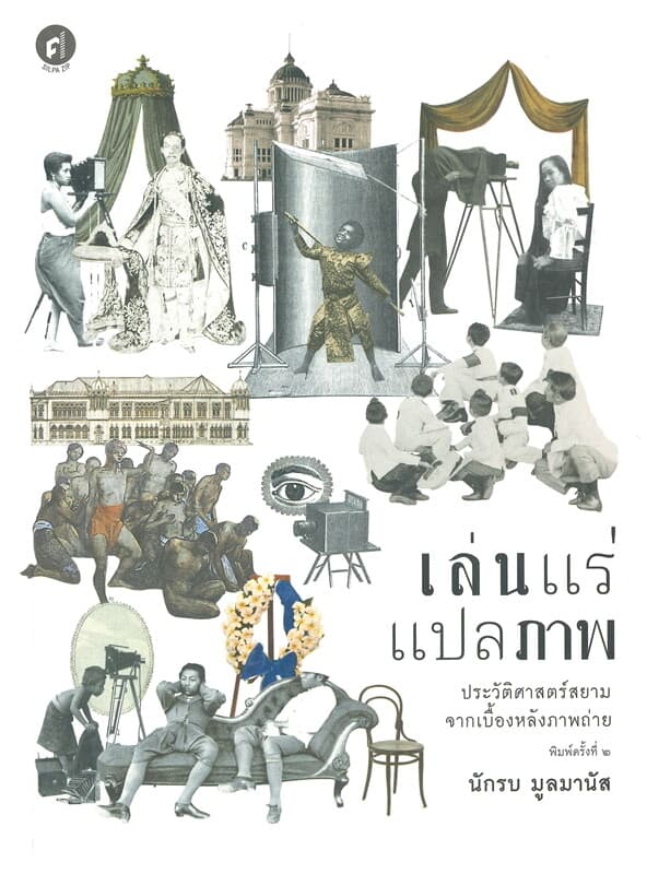 ปกหนังสือ เล่นแร่แปลภาพ ประวัติศาสตร์สยามจากเบื้องหลังภาพถ่าย