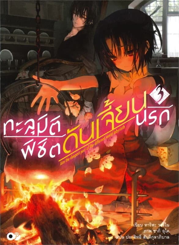 ปกหนังสือ ทะลุมิติพิชิตดันเจี้ยนนรก เล่ม 3