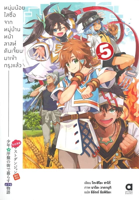 ปกหนังสือ หนุ่มน้อยใสซื่อจากหมุ่บ้านหน้าลาสท์ดันเจี้ยนมาเข้ากรุงแล้ว เล่ม 5