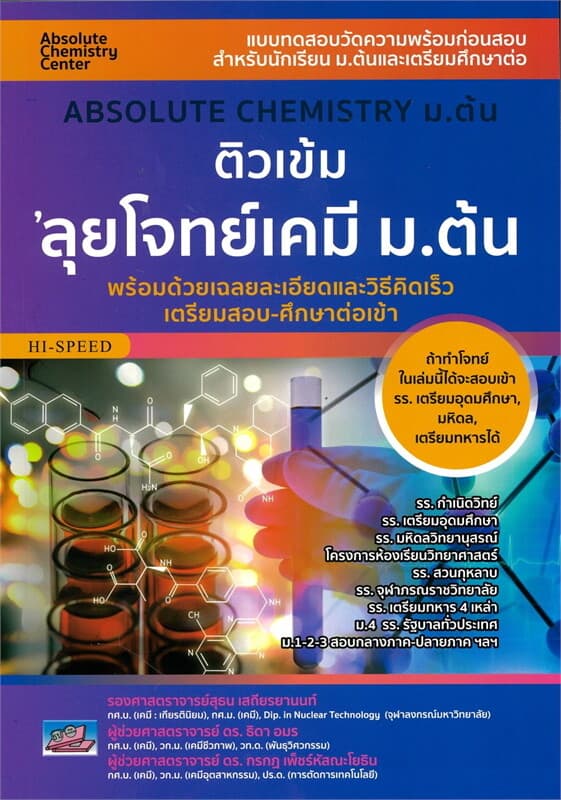ปกหนังสือ ติวเข้มลุยโจทย์เคมี ม.ต้น
