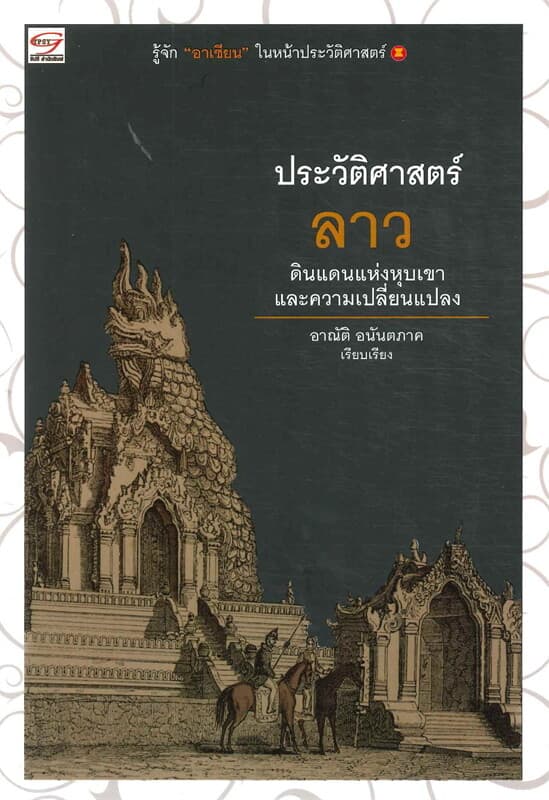 ปกหนังสือ ประวัติศาสตร์ลาว