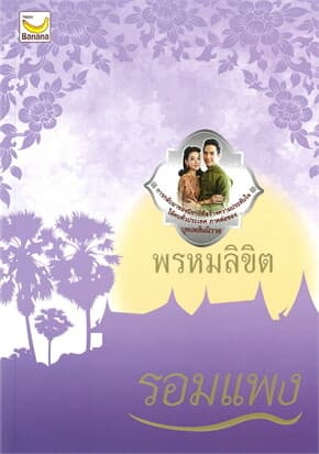 ปกหนังสือ พรหมลิขิต (ปกใหม่)