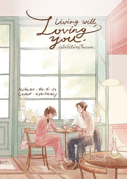 ปกหนังสือ Living will, Loving you. เมื่อรักไม่อยู่ในแผน