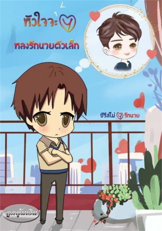 ปกหนังสือ หัวใจจะวาย หลงรักนายตัวเล็ก