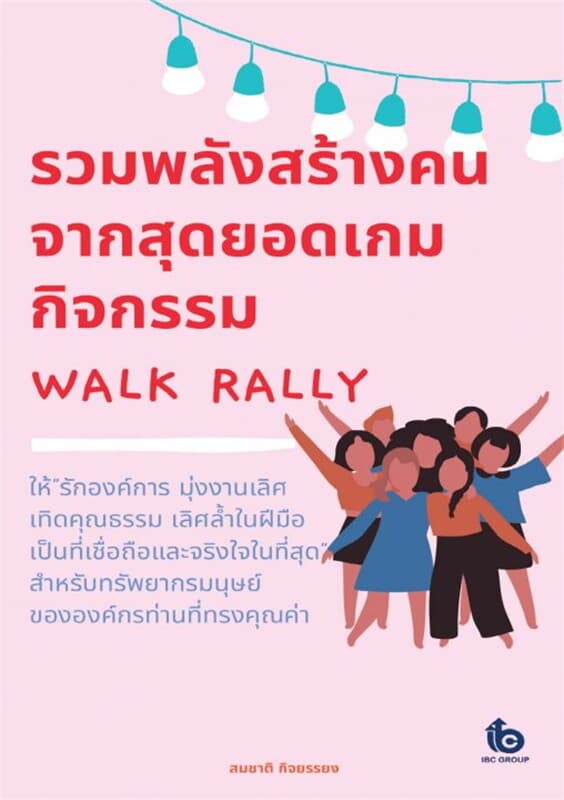 ปกหนังสือ รวมพลังสร้างคนจากสุดยอดเกม กิจกรรม Walk Rally